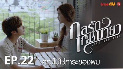 ตัวอย่าง กลรักเกมมายา Love and Lies 2017 - Tập 22 [FULL HD] - No Vietsub