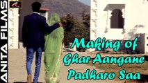 Making of Ghar Aangane Padharo Saa | Marwadi Traditional Folk Songs | Love Romantic Song | Surajveer Rajpurohit,Neeta Joshi | New Rajasthani Song Making Video