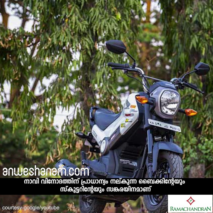 ഇവന്‍ ബൈക്കോ സ്‌കൂട്ടറോ? #AnweshanamAuto