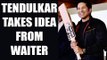 Sachin Tendulkar reveals Chennai waiter improved his game | Oneindia News