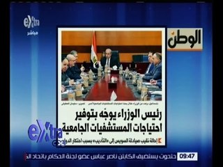 غرفة الأخبار | جريدة الوطن : رئيس الوزراء يوجه بتوفير احتياجات المستشفيات الجامعية