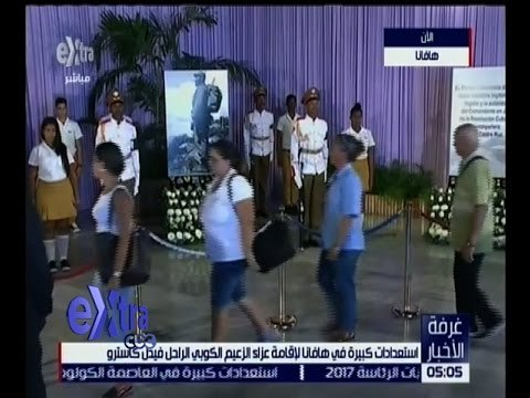 غرفة الأخبار | استعدادات كبييرة في هافانا لإقامة عزاء الزعيم الكوبي الراحل فيدل كاسترو