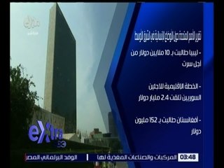 غرفة الأخبار | تعرف على تقرير الأمم المتحدة عن الأوضاع الانسانية في الشرق الأوسط