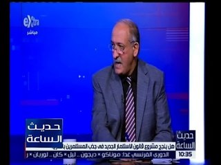 حديث الساعة | د. هشام عمارة : لن نقبل بالإعفاءات الضريبية للمستثمرين بقانون الاستثمار الجديد