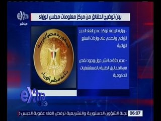 غرفة الأخبار | تعرف على بيان توضيح الحقائق من مركز معلومات مجلس الوزراء