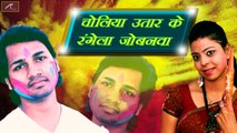 Bhojpuri Hot Songs 2017 New | Choliya Utar Ke Rangela Jobanwa | चोलिया उतार के रंगेला जोबनवा | Ravinder Chauhan | Sawan Kumar | Holi Songs | Superhit Lok Geet | Full Audio Song