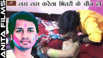 Las Las Karela Bhitari Ke Chij Ho | चोलिया उतार के रंगेला जोबनवा | Superhit Holi Song | Ravinder Chauhan | Sawan Kumar | New Bhojpuri Hot Songs 2017 | FULL Video