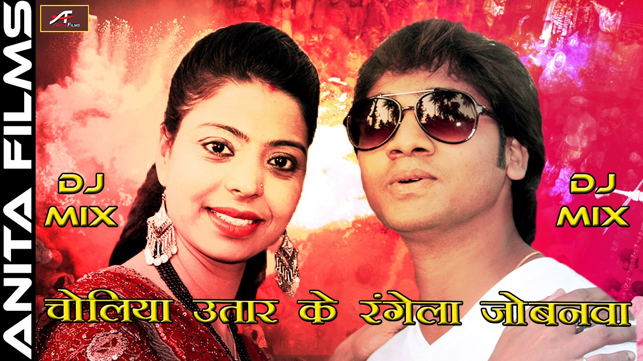 Dj Mix Song 2017 | चोलिया उतार के रंगेला जोबनवा | Choliya Utar Ke Rangela Jobanwa | Ravinder Chauhan | Sawan Kumar | Bhojpuri Songs | New HOLI Song | FULL DJ Remix Audio Song