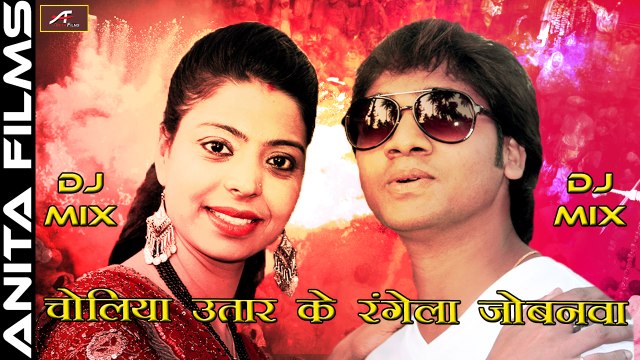 Dj Mix Song 2017 | चोलिया उतार के रंगेला जोबनवा | Choliya Utar Ke Rangela Jobanwa | Ravinder Chauhan | Sawan Kumar | Bhojpuri Songs | New HOLI Song | FULL DJ Remix Audio Song