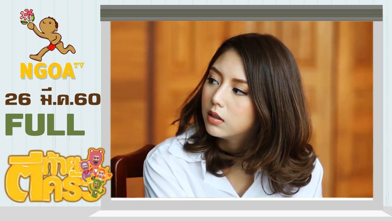 ตีท้ายครัว | มิว ลักษณ์นารา | 26 มี.ค. 60 | FULL