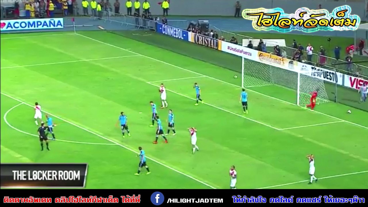 ฟุตบอลโลก 2018 รอบคัดเลือก-เปรู พบ อุรุกวัย 2 - 1