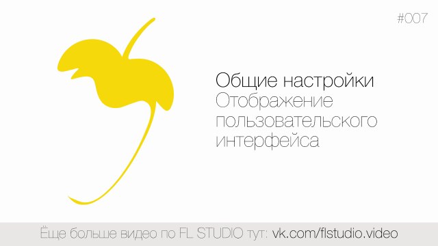 007. Общие настройки. Отображение пользовательского интерфейса