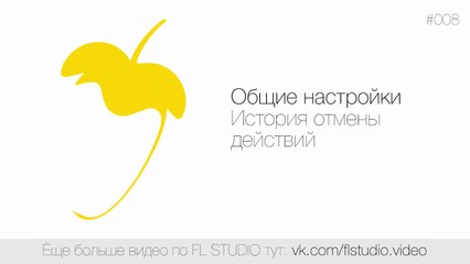 008. Общие настройки. История отмены действий