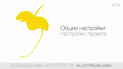 009. Общие настройки. Настройки проекта
