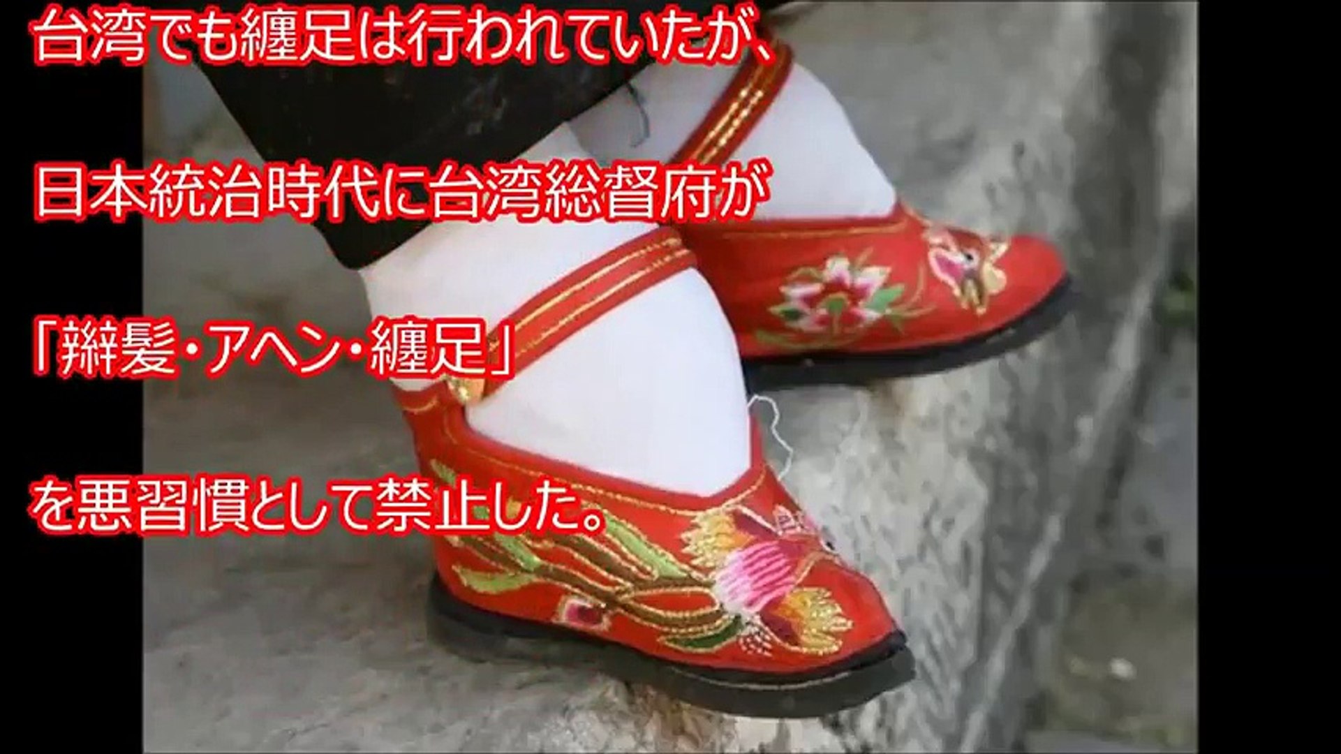 衝撃 嘘のように見えて実は本当 纏足 てんそく された女性の足がマジでヤバイ 嘘のような本当の風習に世界が震えた 閲覧注意 Video Dailymotion