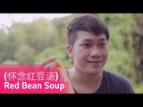 Red Bean Soup (怀念红豆汤) - Singapore Tear-jerking Short Film // Viddsee.com