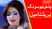Pashto New Songs 2017 | Brishna Amil New Song 2017 | Pashto Songs | Pashto Tapay | Nazia Iqbal | Gul Panra | Gul Rukhsar