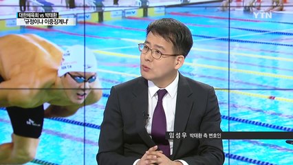 대한체육회 vs 박태환, 결국 법정다툼...'규정이냐 이중징계냐' / YTN (Yes! Top News)