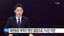 대한항공 여객기 엔진 결함으로 7시간 지연 / YTN (Yes! Top News)