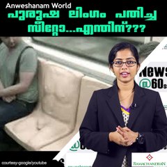 പുരുഷ ലിംഗം പതിച്ച സീറ്റോ...എന്തിന്??? #AnweshanamWorld
