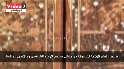 ننشر فيديو القطع الأثرية المسروقة من مسجد الامام الشافعى بعد استردادها