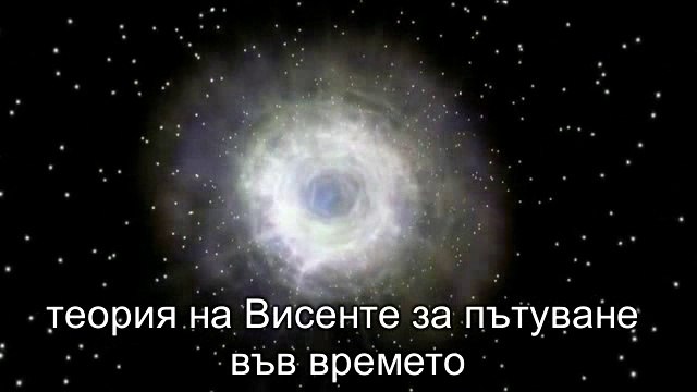 Теория на Висенте за пътуване във времето ( алтерация )
