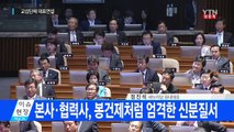與 정진석 오늘 국회 교섭단체 대표연설 / YTN (Yes! Top News)