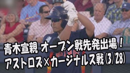 2017.3.28 青木宣親 先発出場・打席全球！アストロズ vs カージナルス MLBオープン戦 ハイライト