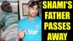 Mohammed Shami's father passes away after suffering cardiac arrest | Oneindia News
