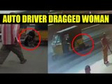Telangana Woman dragged along auto; Watch horrific VIDEO here |Oneindia News