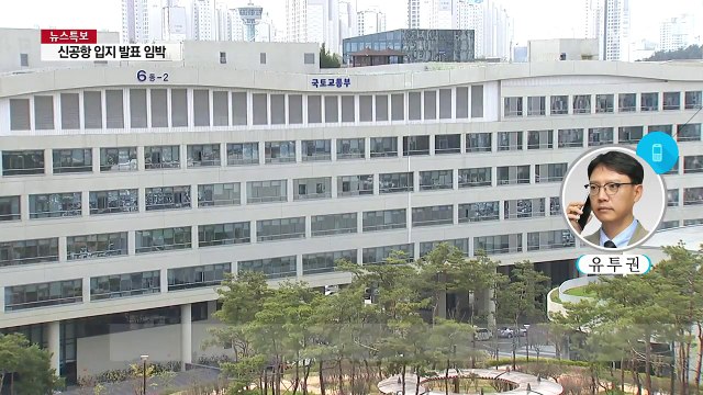 신공항 선정 결과 오후 3시 발표...논란 정리될까? / YTN (Yes! Top News)