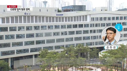 신공항 선정 결과 오후 3시 발표...논란 정리될까? / YTN (Yes! Top News)