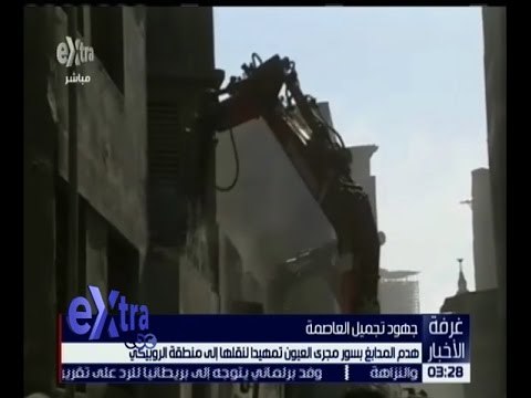 غرفة الأخبار | هدم المدابغ بسور مجرى العيون تمهيدا لنقلها لمنطقة الروبيكي