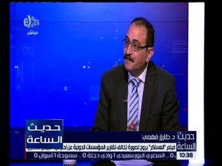 حديث الساعة | د. طارق فهمي : لا أستبعد وقوف أجهزة مخابراتية خلف فيلم “ العساكر “ لترتيب الصور