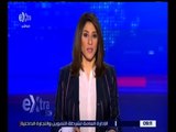 غرفة الأخبار | جولة الـ 9 صباحاً الإخبارية مع دينا سالم | كاملة