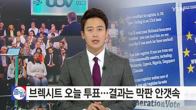 英 오늘 EU 탈퇴 투표...결과는 막판까지 '안갯속' / YTN (Yes! Top News)