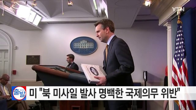 미, 북 미사일 발사 강력 규탄... 명백한 국제 의무 위반 / YTN (Yes! Top News)