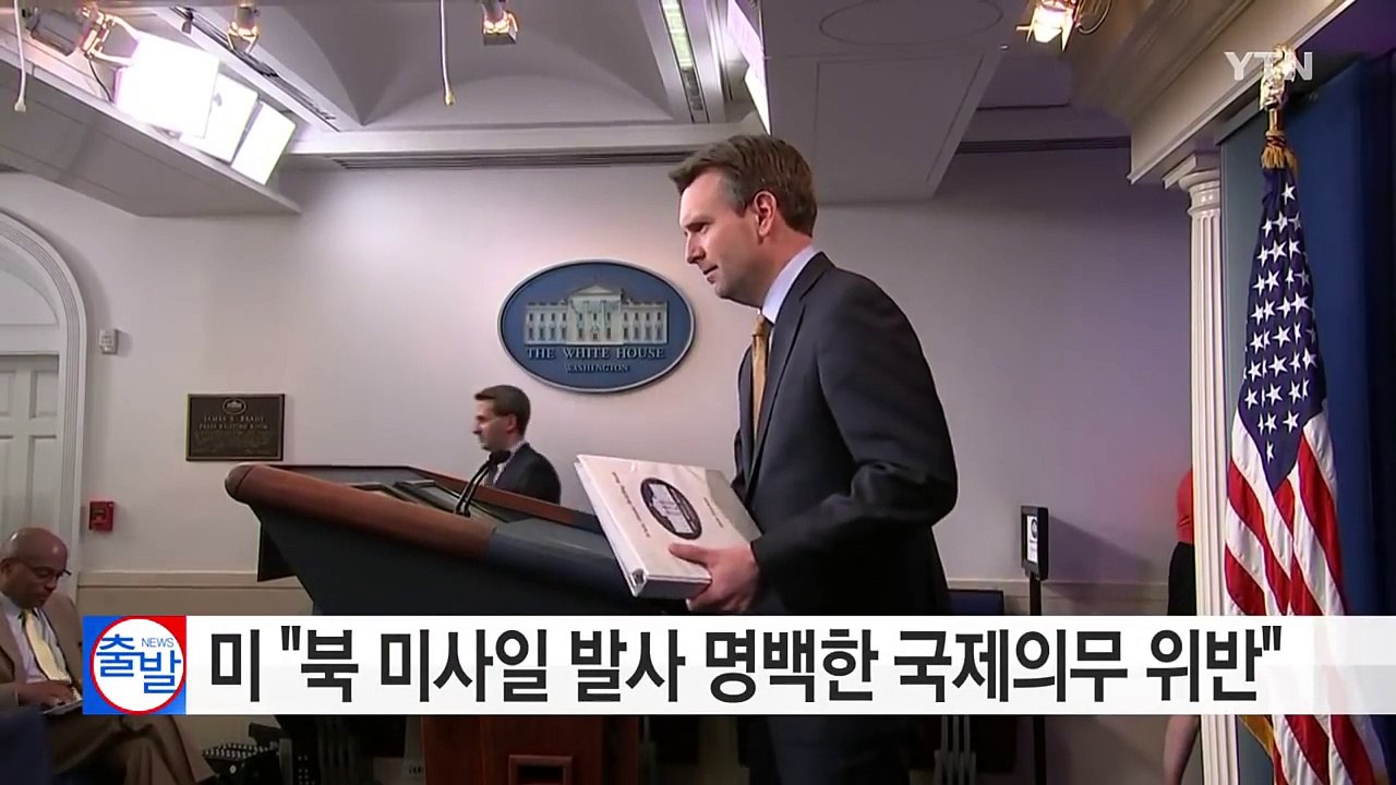 미, 북 미사일 발사 강력 규탄..."명백한 국제 의무 위반" / YTN (Yes!...