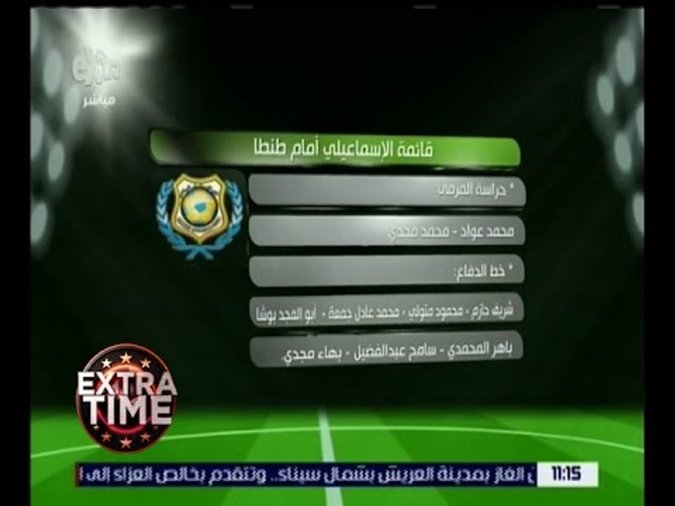 اكسترا تايم | تعرف على قائمة الإسماعيلي أمام طنطا