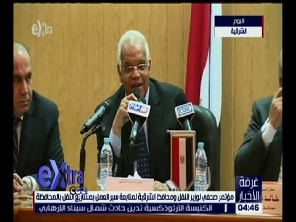 غرفة الأخبار | مؤتمر صحفي لوزير النقل ومحافظ الشرقية لمتابعة سير العمل بمشاريع النقل بالمحافظة