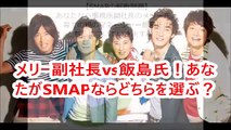 SMAP解散本当に悪いは誰だ！