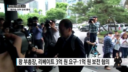 왕주현 사전 영장...박선숙 의원 모레 출석 / YTN (Yes! Top News)