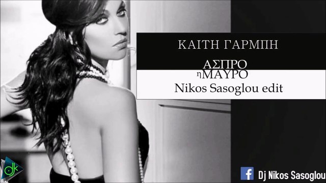 Καίτη Γαρμπή - Άσπρο Η Μαύρο (Nikos Sasolgou Edit)