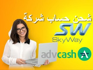 شحن حساب شركة SkyWay عن طريق البنك الالكتروني AdvCash.mp4