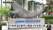 '대우조선 비리' 남상태 前 사장 내일 피의자 소환 / YTN (Yes! Top News)