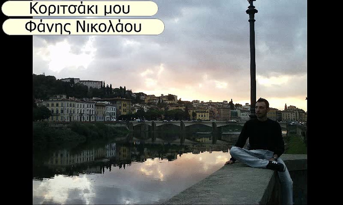 Κοριτσάκι μου - Φάνης Νικολάου 28.03.2017