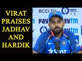 Virat Kohli praises Kedar Jadhav and Hardik Pandya |Oneindia News
