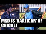Shah Rukh Khan calls Dhoni is 'Baazigar' of Cricket | Oneindia News