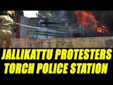 Jallikattu protestetrs torched police station in Chennai|Oneindia News