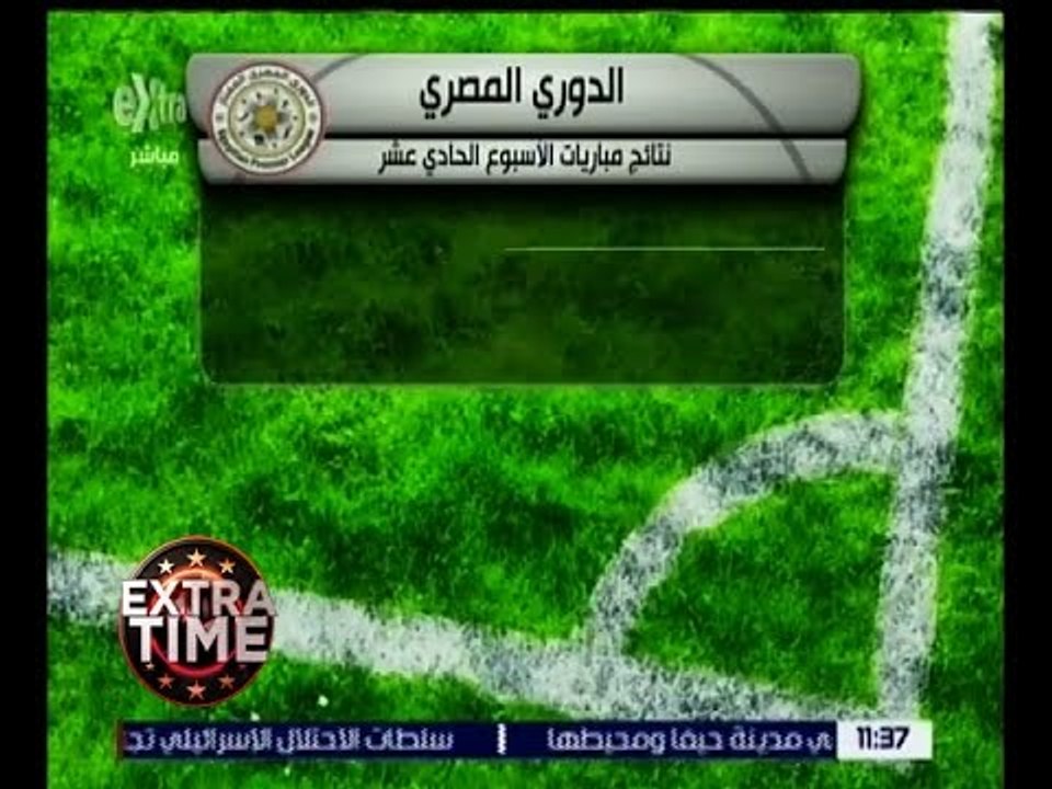 اكسترا تايم | شاهد.. نتائج مباريات الأسبوع الحادي عشر للدوري المصري
